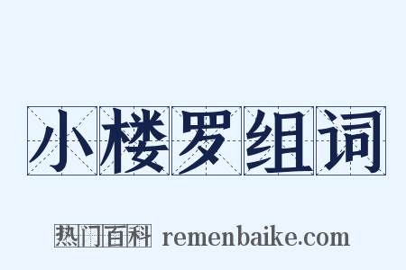 小楼罗组词是什么意思的图片